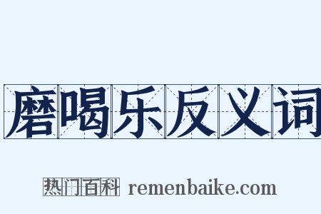 磨喝乐反义词是什么意思的图片
